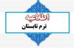 اطلاعیه ترم تابستان ۱۴۰۳ دانشگاه بیرجند(حضوری)