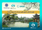 اعلام نهمین فراخوان «صندوق علمی مشترک راه ابریشم (SRSF)»