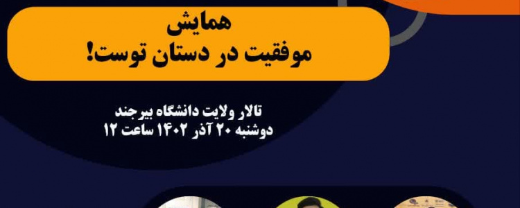 همایش آموزشی انگیزشی «موفقیت در دستان توست»