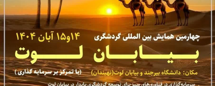 چهارمین همایش بین المللی گردشگری بیابان  لوت (با تمرکز بر سرمایه گذاری)
