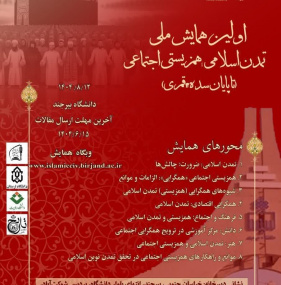 نخستین همایش ملی تمدن اسلامی: همزیستی اجتماعی (تا پایان سده ۱۲ قمری)