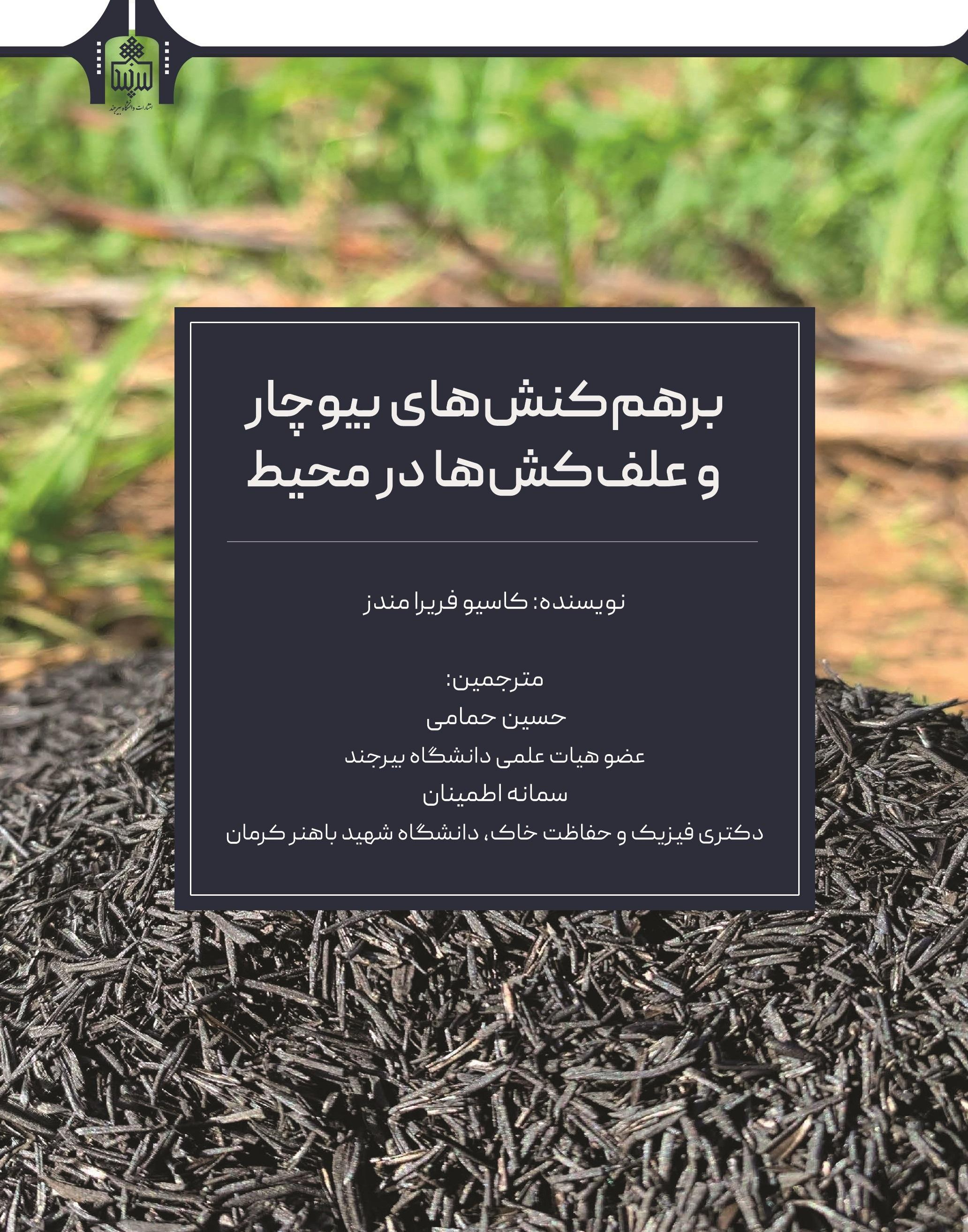 برهم کنش‌های بیوچار و علف کش‌ها در محیط