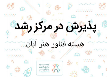 هسته فناور «هنر آبان» با ایده تولید المان‌های شهری زیست‌تخریب‌پذیر در مرکز رشد نوین دانشگاه بیرجند پذیرش شد