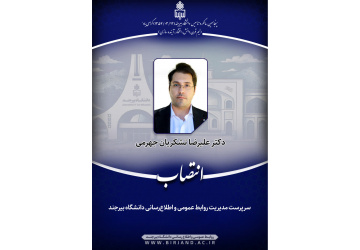 انتصاب سرپرست مدیریت روابط عمومی و اطلاع‌رسانی دانشگاه بیرجند