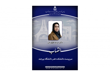 انتصاب سرپرست دانشکده هنر دانشگاه بیرجند