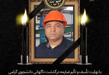 ابراز همدردی به مناسبت درگذشت مهندس حسین بانوی دانشجوی کارشناسی ارشد فرآوری مواد معدنی گروه معدن دانشگاه بیرجند