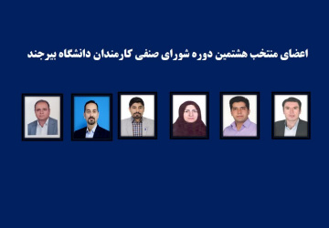 اعضای هشتمین دوره شورای صنفی کارمندان دانشگاه انتخاب شدند