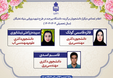 اعلام اسامی تعدادی دیگر از برگزیدگان طرح شهید وزوایی بنیاد نخبگان در دانشگاه بیرجند