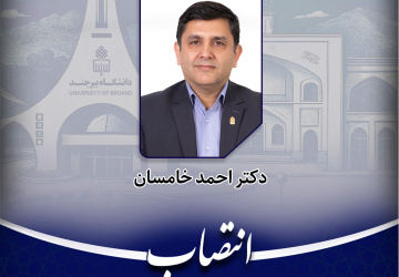 رئیس دانشـگاه معین استان خراسان جنوبی و نماینده وزیر علوم، تحقیقات و فناوری در استان خراسان جنوبی منصوب شد