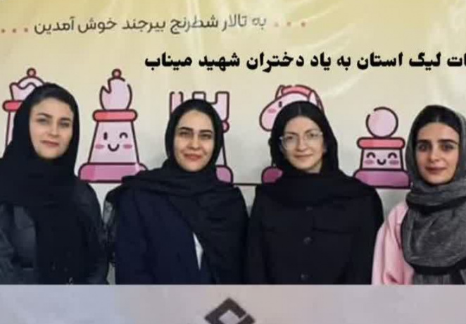 تیم شطرنج‌ دانشجویان دختر دانشگاه بیرجند بر سکوی قهرمانی لیگ دسته یک استان ایستاد