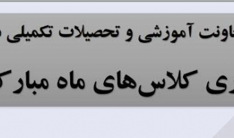 زمان برگزاری کلاس‌های ماه مبارک رمضان