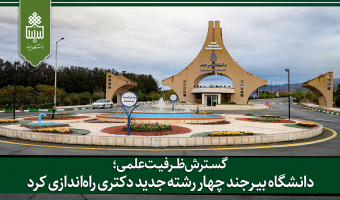 دانشگاه بیرجند چهار رشته جدید دکتری راه‌اندازی کرد
