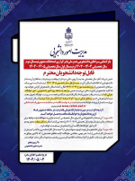 اطلاعیه بازگشایی سراهای دانشجویی همزمان بابرگزاری امتحانات معوق نیمسال دوم تحصیلی ۱۴۰۴-۱۴۰۳ ونیمسال اول سال تحصیلی ۱۴۰۵-۱۴۰۴