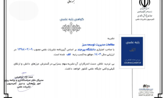 کسب رتبه علمی "الف" نشریه "مطالعات مدیریت توسعه سبز" در ارزیابی وزارت علوم، تحقیقات و فناوری