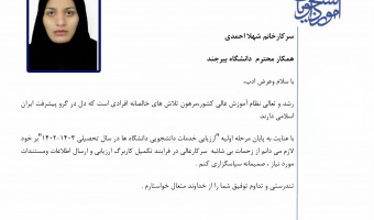 تقدیر مدیرکل دفتر ریاست سازمان امور دانشجویان از کارشناس مسئول کمیسیون موارد خاص دانشگاه