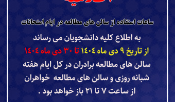 ساعات استفاده از سالن‌های مطالعه کتابخانه مرکزی در ایام امتحانات