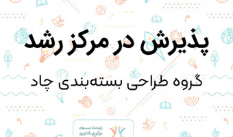 پذیرش ایده خلاقانه طراحی بسته‌بندی متناسب با محصولات بومی استان خراسان جنوبی در مرکز رشد دانشگاه بیرجند