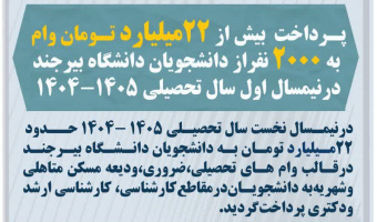 پرداخت بیش از ۲۲ میلیارد تومان وام دانشجویی در نیمسال نخست سال تحصیلی ۱۴۰۵–۱۴۰۴