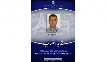 تمدید انتصاب عضو هیات علمی دانشگاه به عنوان همکار مدعو گروه علوم پایه فرهنگستان علوم