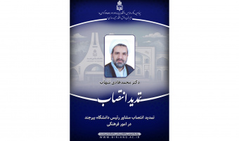 تمدید انتصاب مشاور رئیس دانشگاه بیرجند در امور فرهنگی