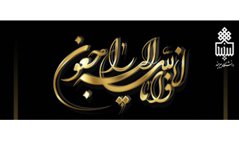 ابراز همدردی به مناسبت درگذشت مرحوم عبداللّه الجبیر ، دانشجوی بین الملل مقطع کارشناسی رشته زبان و ادبیات عربی (از کشور بنگلادش)