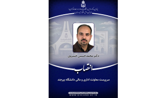 سرپرست معاونت اداری و مالی دانشگاه بیرجند منصوب شد