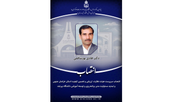 انتصاب سرپرست هیئت نظارت، ارزیابی و تضمین کیفیت استان خراسان جنوبی و تمدید مسئولیت مدیر برنامه‌ریزی و توسعه آموزشی دانشگاه بیرجند