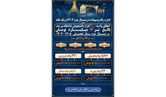 پرداخت بیش از ۱۶ میلیارد تومان وام به حدود ۲ هزار دانشجوی دانشگاه بیرجند