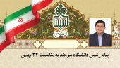 پیام رئیس دانشگاه بیرجند به مناسبت ۲۲ بهمن