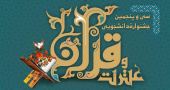 اعلام نتایج بخش معارفی و حفظ سی و پنجمین جشنواره قرآن و عترت دانشجویان کشور