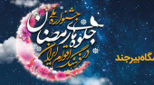 اعلام اسامی برگزیدگان «جشنواره ملی جلوه های رمضان در فرهنگ اقوام ایران»