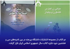 دو کتاب از مجموعه انتشارات دانشگاه بیرجند در بین نامزدهای کتاب سال ایران