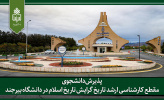 پذیرش دانشجوی مقطع کارشناسی ارشد تاریخ گرایش تاریخ اسلام در دانشگاه بیرجند