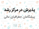 پذیرش شرکت &quot;پیشگامان جغرافیای مالی&quot; در مرکز رشد دانشگاه بیرجند