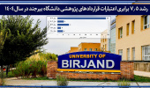 رشد ۷.۵ برابری اعتبارات قراردادهای پژوهشی دانشگاه بیرجند در سال ۱۴۰۴