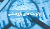 اولویت‌های پژوهشی اداره کل منابع طبیعی و آبخیزداری خراسان‌جنوبی