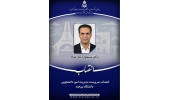 انتصاب سرپرست مدیریت امور دانشجویی دانشگاه بیرجند