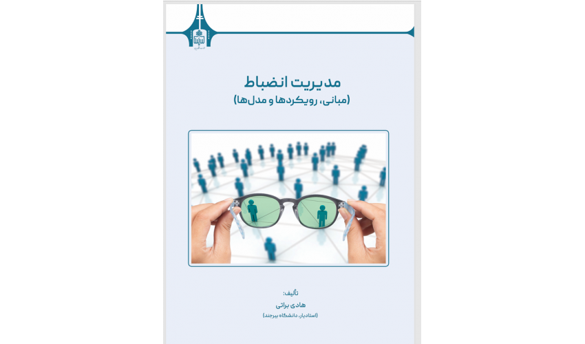 کتاب «مدیریت انضباط؛ مبانی، رویکردها و مدلها» منتشر شد