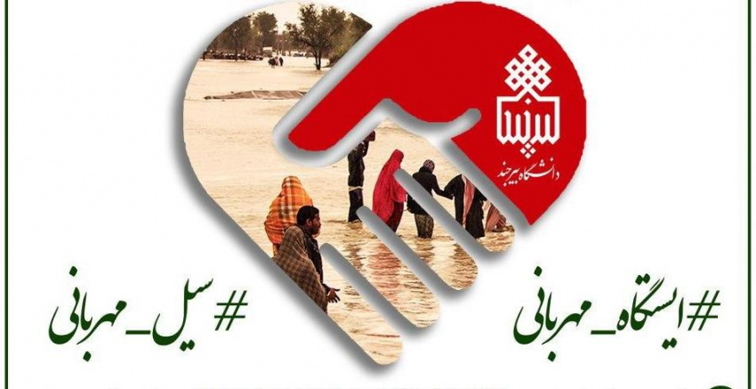 کمک ۷۵ میلیون ریالی کارکنان و دانشجویان دانشگاه بیرجند به سیل زگان سیستان و بلوچستان