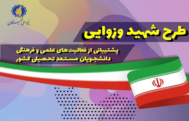 قرارگیری نام سه دانشجوی دانشگاه بیرجند به عنوان برگزیده نهایی طرح شهید وزوایی بنیاد نخبگان