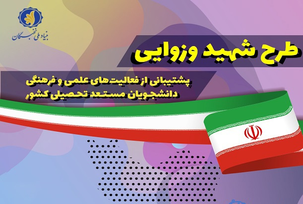 سه دانشجوی دانشگاه بیرجند به عنوان برگزیده نهایی طرح شهید وزوایی بنیاد نخبگان معرفی شدند