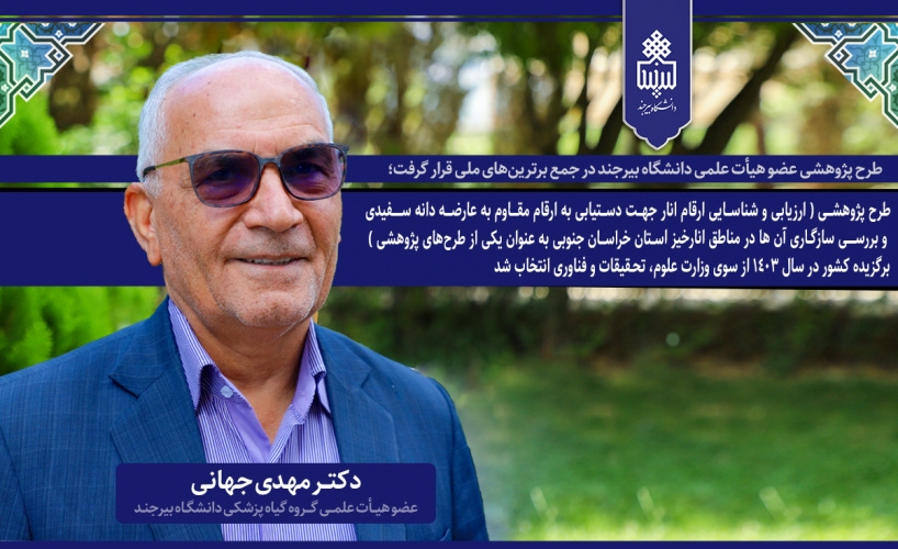 طرح پژوهشی عضو هیأت علمی دانشگاه بیرجند در جمع برترینهای ملی قرار گرفت