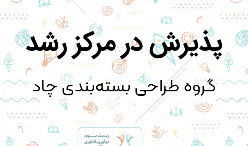 پذیرش ایده خلاقانه طراحی بسته‌بندی متناسب با محصولات بومی استان خراسان جنوبی در مرکز رشد دانشگاه بیرجند
