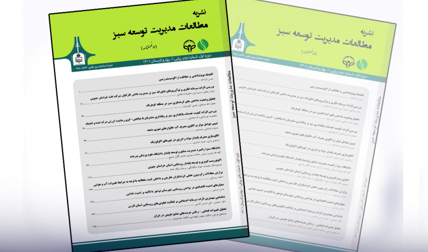 نشریه «مطالعات مدیریت توسعه سبز» با کسب رتبه Q1 در جمع برتر‌ین‌های پایگاه استنادی علوم جهان اسلام (ISC) قرار گرفت