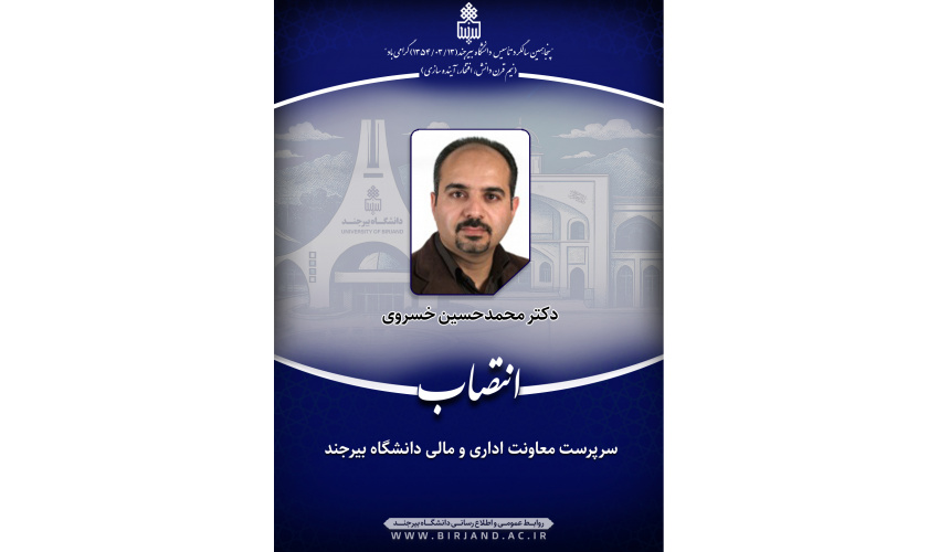 سرپرست معاونت اداری و مالی دانشگاه بیرجند منصوب شد