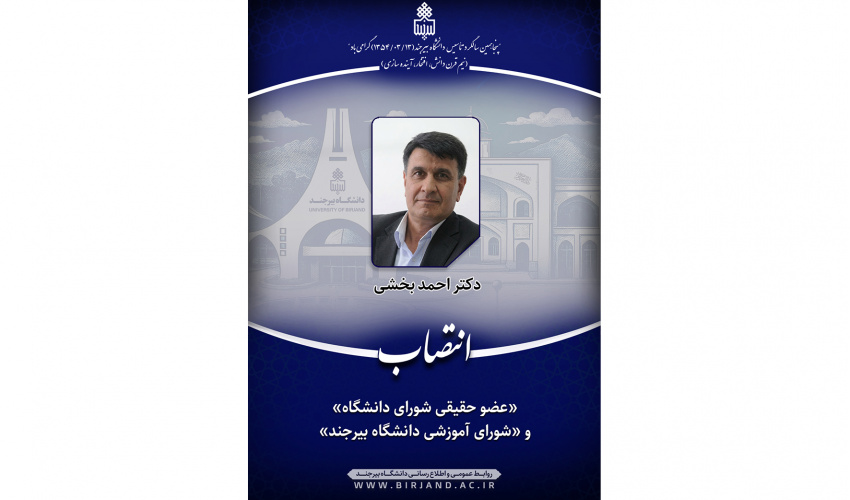 انتصاب  «عضو حقیقی شورای دانشگاه» و «شورای آموزشی دانشگاه بیرجند»